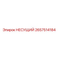 2657514184 НЕСУЩИЙ Epiroc