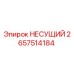 Оригинальный несущий элемент 2657514184 Epiroc
