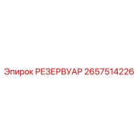 2657514226 РЕЗЕРВУАР Epiroc