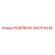 2657514226 РЕЗЕРВУАР Epiroc