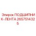 Подшипник-лента 2657514325 для систем подачи Epiroc