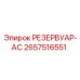 2657516551 РЕЗЕРВУАР-АС Epiroc