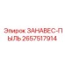 2657517914 ЗАНАВЕС-ПЫЛЬ Epiroc