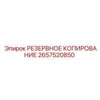 2657520850 РЕЗЕРВНОЕ КОПИРОВАНИЕ Epiroc