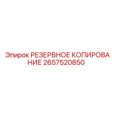 2657520850 РЕЗЕРВНОЕ КОПИРОВАНИЕ Epiroc