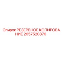 2657520876 РЕЗЕРВНОЕ КОПИРОВАНИЕ Epiroc