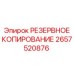2657520876 РЕЗЕРВНОЕ КОПИРОВАНИЕ Epiroc