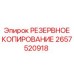 2657520918 РЕЗЕРВНОЕ КОПИРОВАНИЕ Epiroc