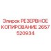 2657520934 РЕЗЕРВНОЕ КОПИРОВАНИЕ Epiroc