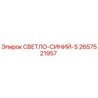 2657521957 СВЕТЛО-СИНИЙ-S Epiroc