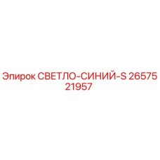 Фото детали 2657521957 СВЕТЛО-СИНИЙ-S производителя Epiroc