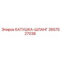 2657527038 КАТУШКА-ШЛАНГ Эпирок