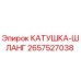 2657527038 КАТУШКА-ШЛАНГ Эпирок