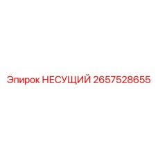 Усиленный несущий элемент 2657528655 Epiroc