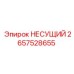 Усиленный несущий элемент 2657528655 Epiroc
