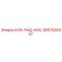 2657530347 КОК-РАД-НОС Epiroc