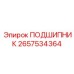 Универсальный подшипник 2657534364 для техники Epiroc