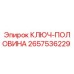 2657536229 КЛЮЧ-ПОЛОВИНА Epiroc