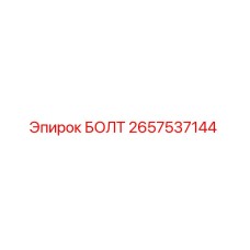 2657537144 - БОЛТ (Epiroc)