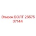 Оригинальный болт Epiroc 2657537144 с антикоррозийным покрытием