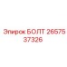 Болт Epiroc 2657537326 для гидросистем буровых машин