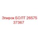 Болт Epiroc 2657537367 с фланцем и стопорным кольцом