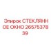 2657537839 СТЕКЛЯННОЕ ОКНО Epiroc