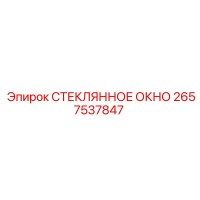 2657537847 СТЕКЛЯННОЕ ОКНО Epiroc