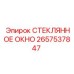 2657537847 СТЕКЛЯННОЕ ОКНО Epiroc