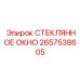 2657538605 СТЕКЛЯННОЕ ОКНО Epiroc