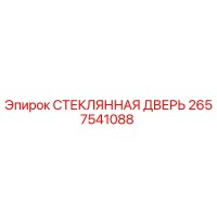 2657541088 СТЕКЛЯННАЯ ДВЕРЬ Epiroc