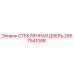 2657541088 СТЕКЛЯННАЯ ДВЕРЬ Epiroc