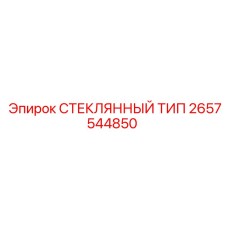2657544850 СТЕКЛЯННЫЙ ТИП Epiroc