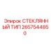 2657544850 СТЕКЛЯННЫЙ ТИП Epiroc
