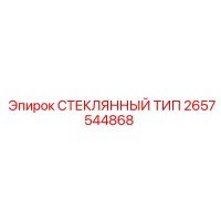 2657544868 СТЕКЛЯННЫЙ ТИП Epiroc