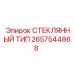 2657544868 СТЕКЛЯННЫЙ ТИП Epiroc