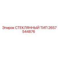 2657544876 СТЕКЛЯННЫЙ ТИП Epiroc