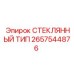 Антивандальное стекло Epiroc артикул 2657544876 BR4