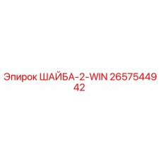 Фото шайбы 2657544942 для буровых установок Epiroc