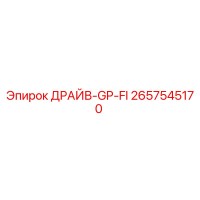 2657545170 ДРАЙВ-GP-FI Epiroc