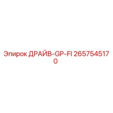 2657545170 ДРАЙВ-GP-FI Epiroc