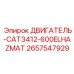 2657547929 ДВИГАТЕЛЬ-CAT3412-600ELHAZMAT Epiroc