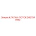 Оригинальный гидравлический клапан Epiroc 2657548182