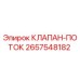 Оригинальный гидравлический клапан Epiroc 2657548182