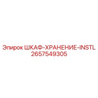 2657549305 ШКАФ-ХРАНЕНИЕ-INSTL Epiroc