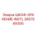 2657549305 ШКАФ-ХРАНЕНИЕ-INSTL Epiroc