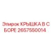 Комплект крышки редуктора 2657550014 в сборе Epiroc