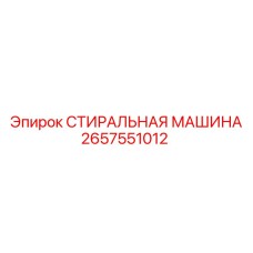 2657551012 СТИРАЛЬНАЯ МАШИНА Epiroc