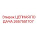Цепь 2657551707 на испытательном стенде Epiroc
