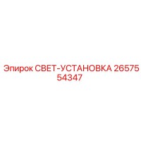 2657554347 СВЕТ-УСТАНОВКА Epiroc